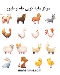 نمایش جزئیات برای  مرکز مایه کوبی دام و طیور تصویر  مرکز مایه کوبی دام و طیور